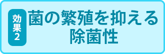 菌の繁殖を抑える除菌性