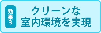 クリーンな室内環境を実現