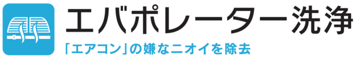 エバポレーター洗浄