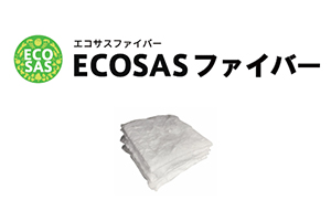 ECOSASファイバー（油吸着剤）