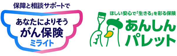 アフラックの『あなたによりそうがん保険 ミライト』、『あんしんパレット』