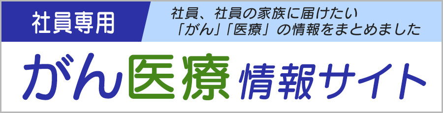 がん医療情報サイト