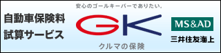 自動車保険料試算サービス　GK