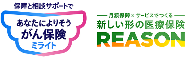 アフラックの『あなたによりそうがん保険 ミライト』、『新しい形の医療保険 REASON』
