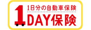 1DAY保険