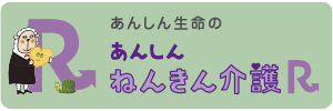 あんしんねんきん介護R