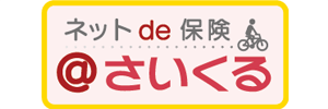 ネットde保険@さいくる