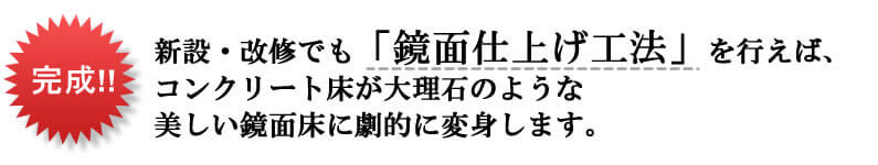 完成!!新設・改修でも「鏡面仕上げ工法」を行えば、コンクリート床が大理石のような美しい鏡面床に劇的に変身します。