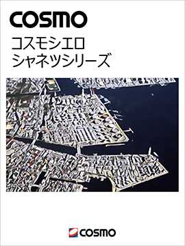 コスモシエロシャネツシリーズ