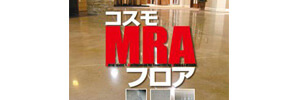コスモMRAフロア カラー工法