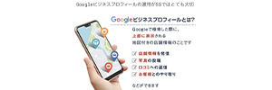 Googleビジネスプロフィール