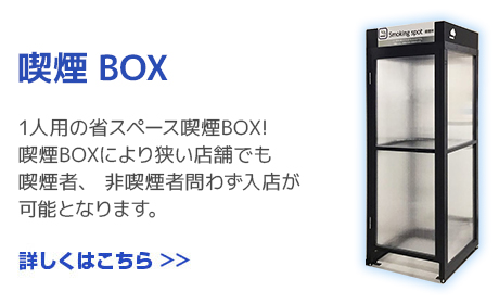 喫煙BOX